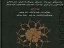 بیوشیمی استرایر جلد اول ویرایش6 -2007(استرایر.محسن اصغری و سعید امین زاده و لیلا بازرگان و ....)