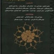 بیوشیمی استرایر جلد اول ویرایش6 -2007(استرایر.محسن اصغری و سعید امین زاده و لیلا بازرگان و ....)