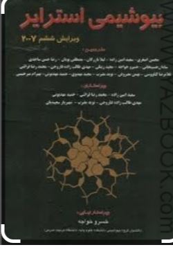 بیوشیمی استرایر جلد اول ویرایش6 -2007(استرایر.محسن اصغری و سعید امین زاده و لیلا بازرگان و ....)