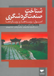 شناخت صنعت گردشگری ( چارلزآر گولدنر، ج.آر.برنت ریچی . حمید ضرغام بروجنی،مرتضی بذرافشان،حمید ایوبی یز