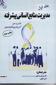 مدیریت منابع انسانی پیشرفته (جلد 1 اول) (تام رد من.آدریان ویلکینسون.میر علی سید نقوی.امیر ختایی)