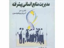 مدیریت منابع انسانی پیشرفته جلد دوم (تام رد من . آدریان ویلکینسون . میر علی سید نقوی . امیر ختایی)