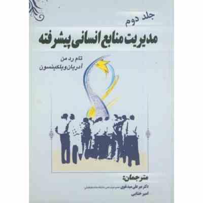 مدیریت منابع انسانی پیشرفته جلد دوم (تام رد من . آدریان ویلکینسون . میر علی سید نقوی . امیر ختایی)