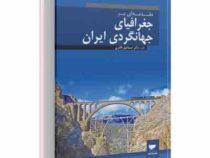 مقدمه ای بر جغرافیای جهانگردی ایران : جغرافیای گردشگری ایران (اسماعیل قادری)