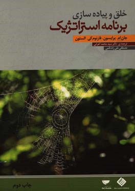 خلق و پیاده سازی برنامه استراتژیک ( جان.ام برایسون، فارنوم کی الستون . سید محمد اعرابی . مصطفی تقی ز