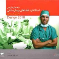 راهنمای طراحی استاندارد فضاهای بیمارستانی (بخش جراحی)، (مهدی علیرضایی)