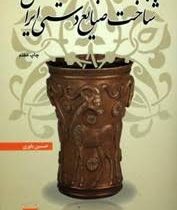 شناخت صنایع دستی ایران (حسین یاوری)