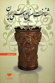 شناخت صنایع دستی ایران (حسین یاوری)