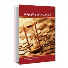 گفتارهایی در تئوری های بودجه (محمد جواد حضوری)