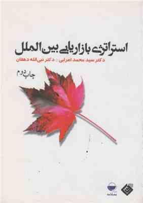 استراتژی بازاریابی بین الملل (سیدمحمد اعرابی، نبی الله دهقان)