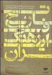 تاریخ فرهنگ ایران (دکتر رضا نوری شادمهانی)