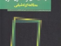 سیاست های گردشگری کشورها مطالعه تطبیقی (حمید ضرغام بروجنی . علی اصغر شالبافیان)