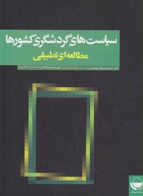 سیاست های گردشگری کشورها مطالعه تطبیقی (حمید ضرغام بروجنی . علی اصغر شالبافیان)