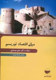 مبانی اقتصاد توریسم (میثم موسایی)