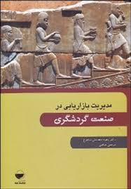 مدیریت بازاریابی در صنعت گردشگری (روبرت رید.زهره دهدشتی شاهرخ و مرتضی فیاضی)