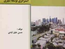 استراتژی توسعه شهری (حسن خلیل آبادی)