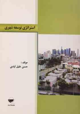 استراتژی توسعه شهری (حسن خلیل آبادی)
