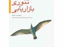 تئوری بازاریابی (ماریوس ک. لودیک . محمد اعرابی . محمد آزادی)