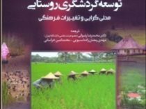 توسعه گردشگری روستایی : محلی گرایی و تغییرات فرهنگی (ای واندا جورج . هدر فایر . دانلد جی رید . دکتر