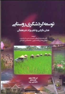 توسعه گردشگری روستایی : محلی گرایی و تغییرات فرهنگی (ای واندا جورج . هدر فایر . دانلد جی رید . دکتر