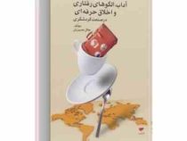 آداب و معاشرت و الگوهای رفتاری در صنعت گردشگری (جلال نصیریان )