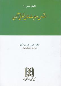 حقوق مدنی (1) : اشخاص و حمایت های حقوقی آنان (علی رضا باریکلو)