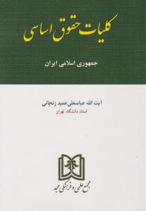 کلیات حقوق اساسی جمهوری اسلامی ایران (عباسعلی عمید زنجانی)