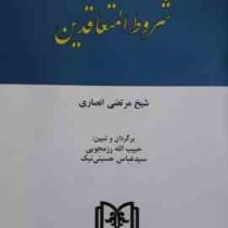کتاب المکاسب : شروط المتعاقدین ( شیخ مرتضی انصاری . حبیب الله رزمجویی . سید عباس حسینی نیک )
