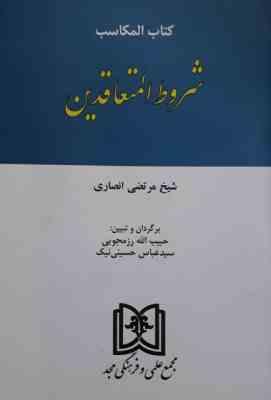 کتاب المکاسب : شروط المتعاقدین ( شیخ مرتضی انصاری . حبیب الله رزمجویی . سید عباس حسینی نیک )
