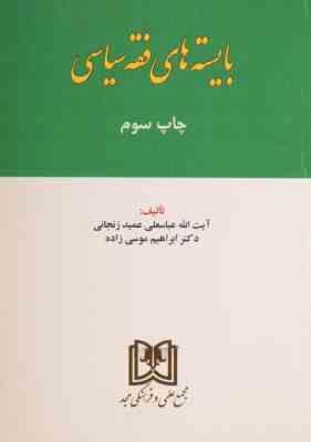 بایسته های فقه سیاسی (آیت الله عباسعلی عمید زنجانی . دکتر ابراهیم موسی زاده)