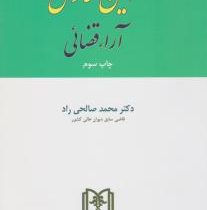 آئین نگارش آراء قضائی (محمد صالحی راد)