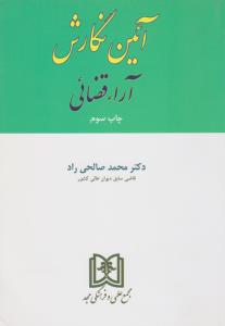 آئین نگارش آراء قضائی (محمد صالحی راد)
