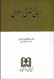 مبانی حقوق اسلامی (ابوالقاسم گرجی)