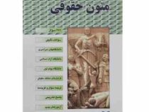 مجموعه سوالات طبقه بندی شده موضوعی : متون حقوقی (نسرین ترازی)
