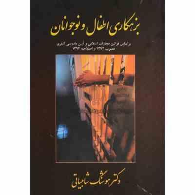 بزهکاری اطفال و نوجوانان . ویرایش جدید (هوشنگ شامبیاتی)