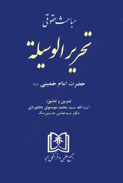 مباحث حقوقی تحریر الوسیله حضرت امام خمینی(ره) (ایت الله سید محمد موسوی بجنوردی و سید عباس حسینی نیک)