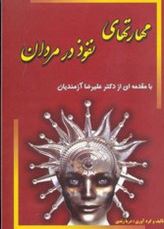مهارتهای نفوذ در مردان (دریا زندی.علیرضا آزمندیان)