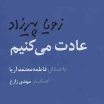 عادت می کنیم (زویا پیرزاد)