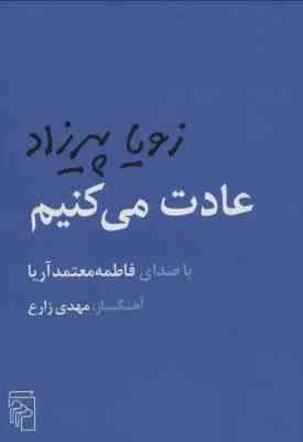 عادت می کنیم (زویا پیرزاد)