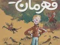 دنی قهرمان دنیا (رولد دال، سید حبیب الله لزگی)