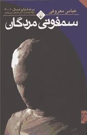 سمفونی مردگان (عباس معروفی)