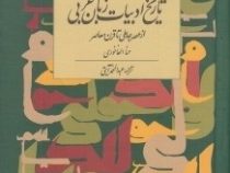 تاریخ ادبیات زبان عربی از عصر جاهلی تا قرن معاصر(حنا الفاخوری .عبدالمحمد آیتی)