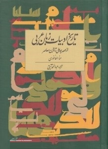 تاریخ ادبیات زبان عربی از عصر جاهلی تا قرن معاصر(حنا الفاخوری .عبدالمحمد آیتی)