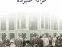 خانه ادریسیها (غزاله علیزاده)