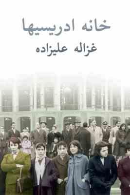 خانه ادریسیها (غزاله علیزاده)