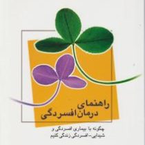 راهنمای درمان افسردگی: چگونه با بیماری افسردگی و شیدایی (مری الن کوپلند . مهدی قراچه داغی)