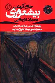 بیشعوری (خاویر کرمنت محمود فرجامی) روزنه