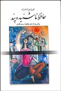 حافظ ناشنیده پند: برگی چند از دفتر خاطرات محمد گلندام (ایرج پزشک زاد)