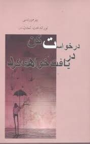 درخواست کن دریافت خواهی کرد (پیر مورنسی . توراندخت تمدن)