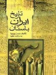 تاریخ ایران باستان دوره 3 جلدی(حسن پیرنیا مشیر الدوله سابق . دنیای کتاب)